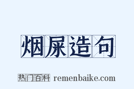烟屎造句是什么意思的图片